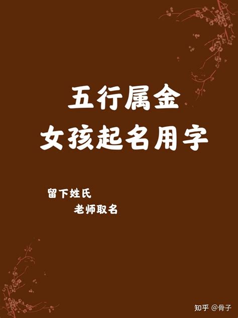 帶金的字|「五行属金的字4747个」男孩用名,女孩用字,五行属金最吉利的字